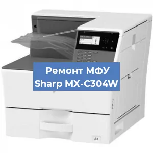 Ремонт МФУ Sharp MX-C304W в Новосибирске